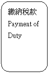 Rounded Rectangle: úǵ|Payment of Duty